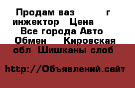 Продам ваз 21093 98г. инжектор › Цена ­ 50 - Все города Авто » Обмен   . Кировская обл.,Шишканы слоб.